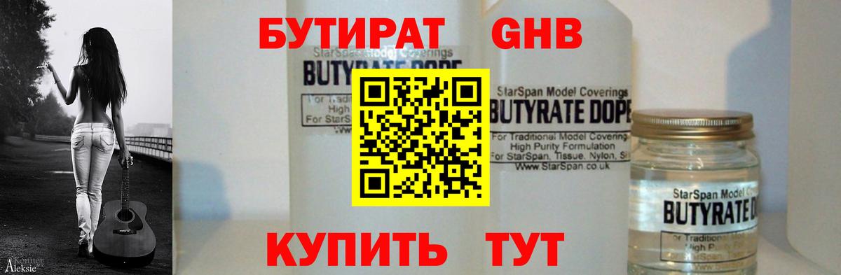 БУТИРАТ GHB Иваново
